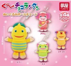 ぐ～チョコランタン ぬいぐるみボールチェーン　全4種セット