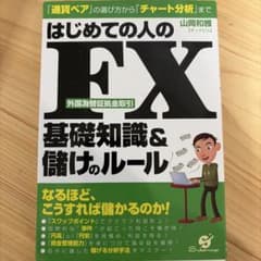 はじめての人のFX 基礎知識&ルールのサムネイル