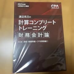 【未使用 裁断済み】CPA 計算コンプリート トレーニング（コントレ）財務会計論 コントレ財務会計論 第2編 連結・組織再編・CF計算書編 新品未使用