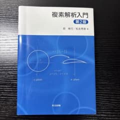 複素解析入門 第2版のサムネイル