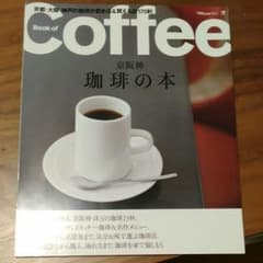 京阪神珈琲の本 : 京都・大阪・神戸の珈琲が飲める&買える店170軒。のサムネイル