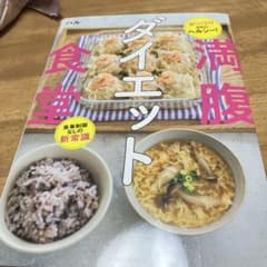 がっつりなのにヘルシー! 食事制限なしの新常識 満腹ダイエット食堂 - 4