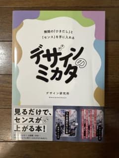 デザインのミカタ 無限の「ひきだし」と「センス」を手に入れるのサムネイル