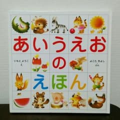 あいうえおのえほんのサムネイル