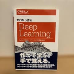 ゼロから作るDeep Learning Pythonで学ぶディープラーニングの…のサムネイル