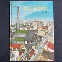 絵本　おふろやさんのサムネイル