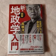 世界の「今」を読み解く!【図解】新・地政学入門のサムネイル