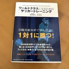 ワールドクラスになるためのサッカートレーニングのサムネイル