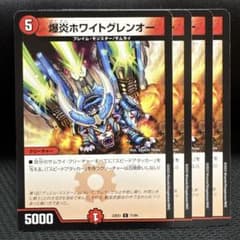 1764 爆炎ホワイトグレンオー - メルカリ