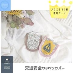 ■リバティ 交通安全ワッペンカバー■きなこもち☺様専用ページ☆*ハンドメイドのサムネイル