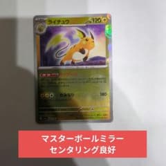 ライチュウ マスターボールミラー センタリング良好 - メルカリ