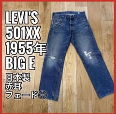 Levi's LVC 501XX 1955復刻 W32 BIGE 赤耳 日本製 - メルカリ