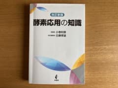 酵素応用の知識のサムネイル