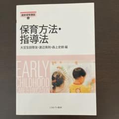 保育方法・指導法のサムネイル