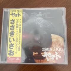 [CD] [우주 전함 야마토 2199] 주제가 우주 전함 야마토 / 진홍색 스카프