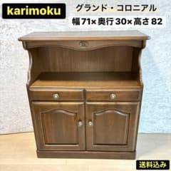karimoku カリモク グランドコロニアル キャビネット 電話台 チェスト
