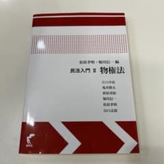 民法入門II 物権法 尚学社のサムネイル