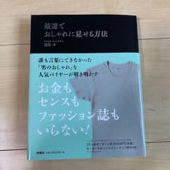 最速でおしゃれに見せる方法のサムネイル