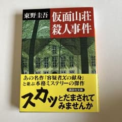 仮面山荘殺人事件 東野圭吾のサムネイル