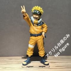 ※アクリル台座のみです　ナルト　造形忍界大戦　うずまきナルト　アクリル台座