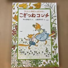 こんぎつねコンチのサムネイル