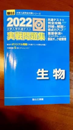 2022-共通テスト対策実戦問題集 生物のサムネイル