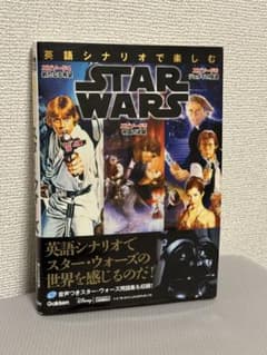 スター・ウォーズ 英語シナリオで楽しむ エピソード4/5/6 学研 CD付のサムネイル