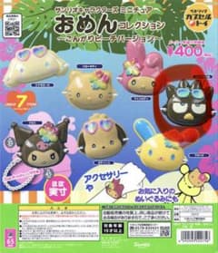 サンリオキャラクターズ おめんコレクション こんがりビーチバージョンのサムネイル