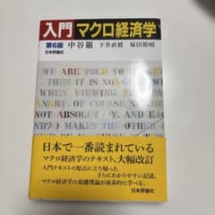 入門マクロ経済学 第6版 日本評論社のサムネイル
