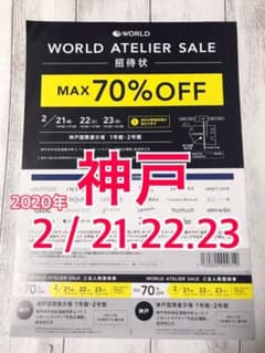ワールドアトリエセール 神戸 招待状(友人招待券2枚付き)のサムネイル