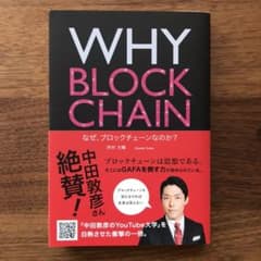 WHY BLOCKCHAIN なぜ、ブロックチェーンなのか?のサムネイル