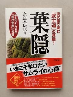 現代語で読む 葉隠、奈良本辰也 訳編のサムネイル