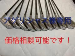 アゲリシャス様専用アイアンセットのサムネイル