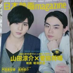 日本映画magazine vol.51 暗殺教室 山田涼介・菅田将暉のサムネイル
