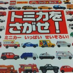 トミカをさがせ、ワタナベ様専用のサムネイル