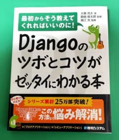 Djangoのツボとコツがゼッタイにわかる本のサムネイル