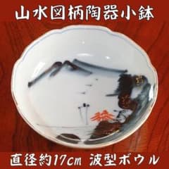 小鉢 山水図柄 波型陶器1個 直径約17cm 高さ約5cm 煮物・和え物などに