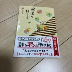 強運の持ち主のサムネイル