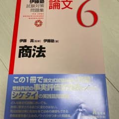 takuro さん専用です　伊藤塾　試験対策問題集のサムネイル