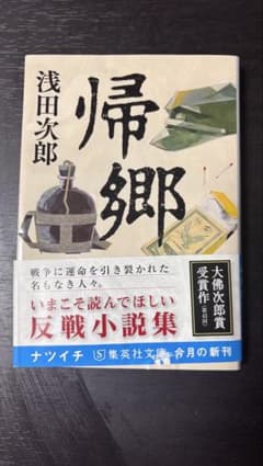帰郷 浅田次郎 反戦小説集のサムネイル
