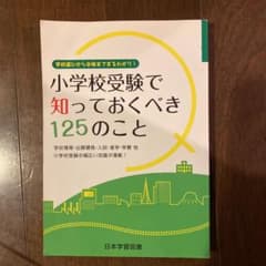 小学校受験で知っておくべき125のこと 学校選びから合格までまるわかり!のサムネイル