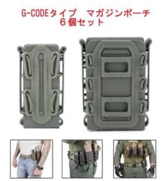G-CODEタイプ マガジンポーチ6個セットのサムネイル