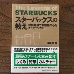 スターバックスの教え = The Lessons of STARBUCKS :…のサムネイル