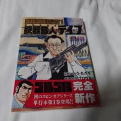 ゴルゴ13スピンオフシリーズ 1 銃器職人・デイブのサムネイル
