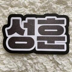 うちわ屋さん　うちわ文字　ハングル　SEVENTEEN ENHYPEN スキズ等 うちわ屋さんうちわ文字ハングルSEVENTEEN ENHYPEN NCT等