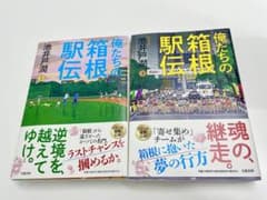 【池井戸潤最新作】俺たちの箱根駅伝上下巻のサムネイル