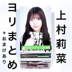 上村莉菜 生写真 まとめ売り セット売り 商品詳細ページ | 櫻坂46 OFFICIAL GOODS STORE | 【通常配送】上村
