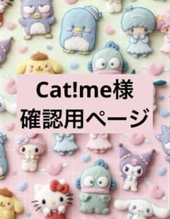 Cat!me様 リクエスト商品2点のサムネイル