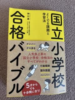 国立小学校合格バイブルのサムネイル