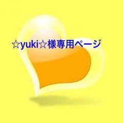 ☆yuki☆様専用ページのサムネイル